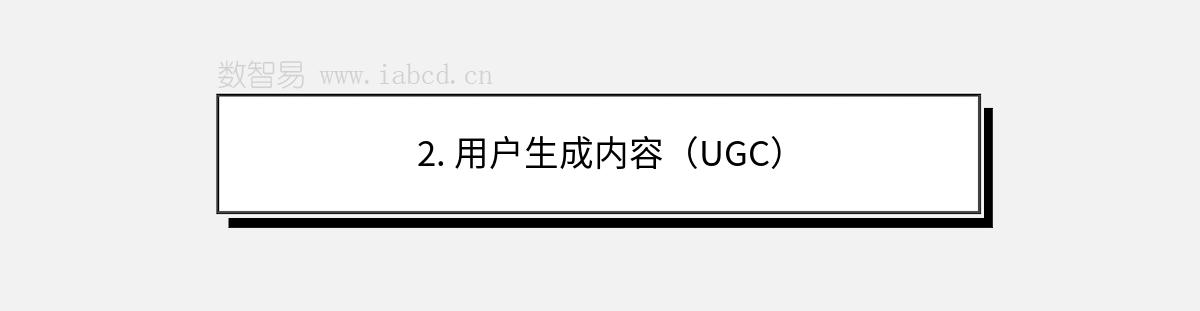 2. 用户生成内容（UGC）