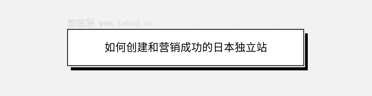 如何创建和营销成功的日本独立站