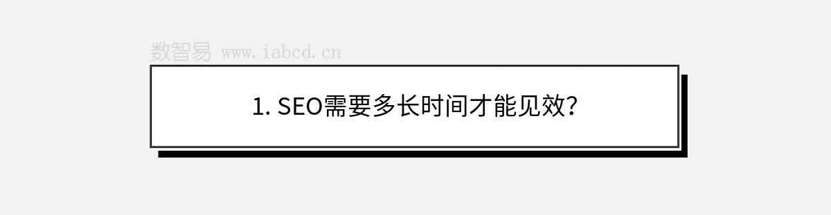 1. SEO需要多长时间才能见效？