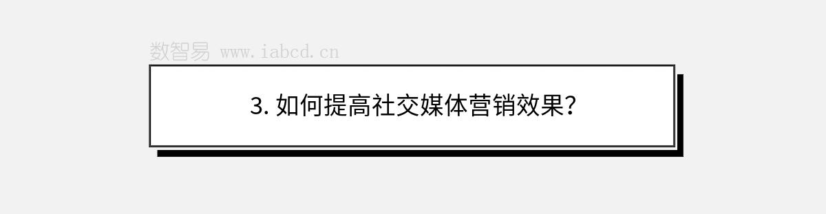 3. 如何提高社交媒体营销效果？