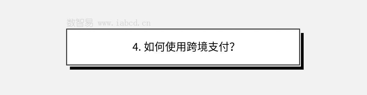 4. 如何使用跨境支付？