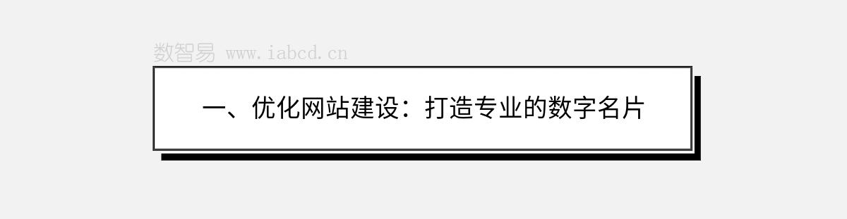 一、优化网站建设：打造专业的数字名片