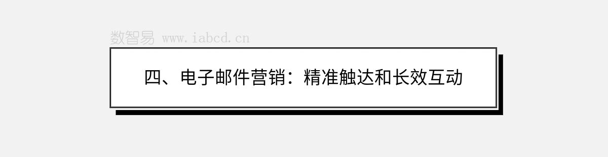 四、电子邮件营销：精准触达和长效互动