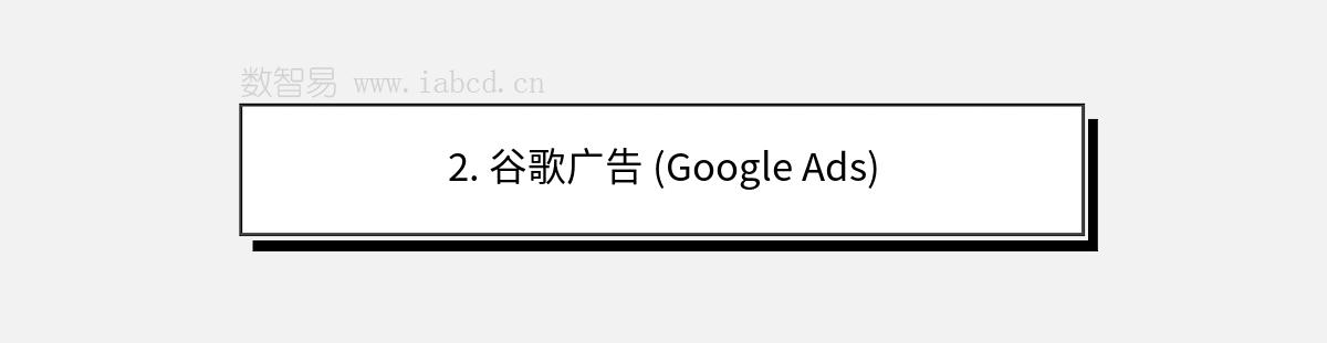 2. 谷歌广告 (Google Ads)