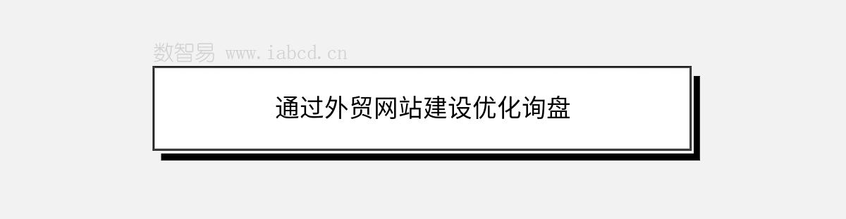 通过外贸网站建设优化询盘