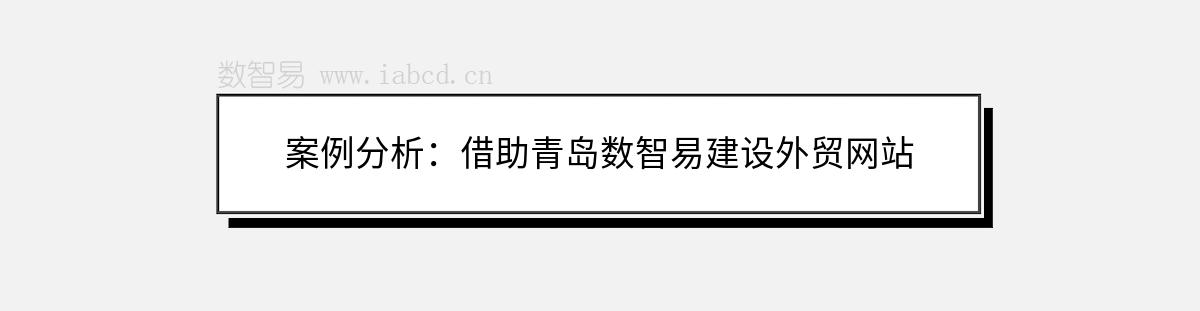 案例分析：借助青岛数智易建设外贸网站