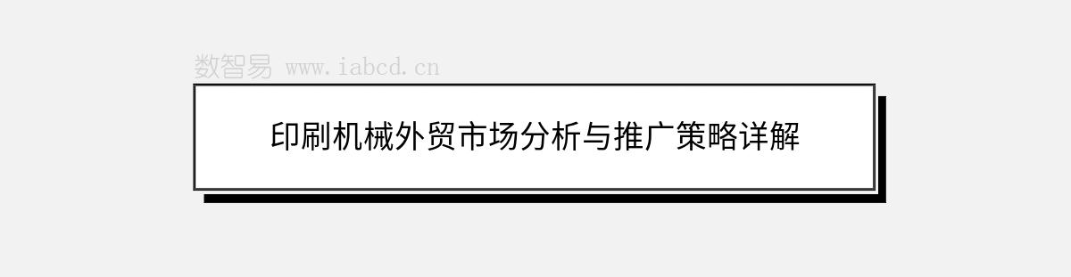 印刷机械外贸市场分析与推广策略详解