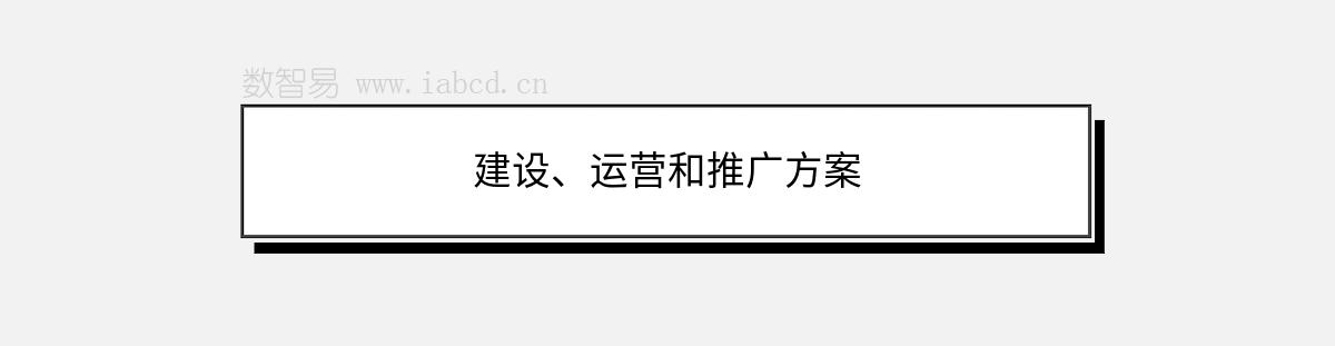 建设、运营和推广方案