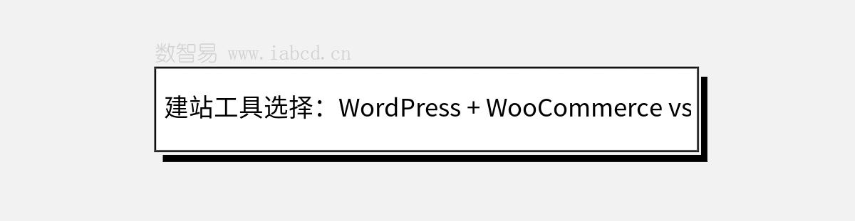 建站工具选择：WordPress + WooCommerce vs. Shopify