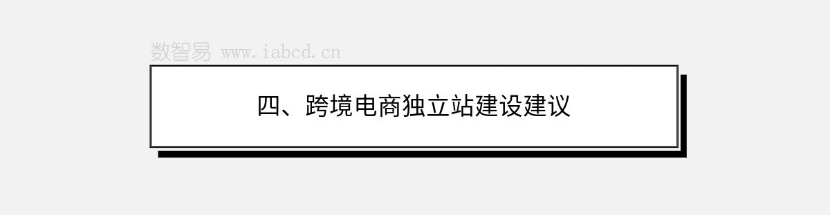 四、跨境电商独立站建设建议