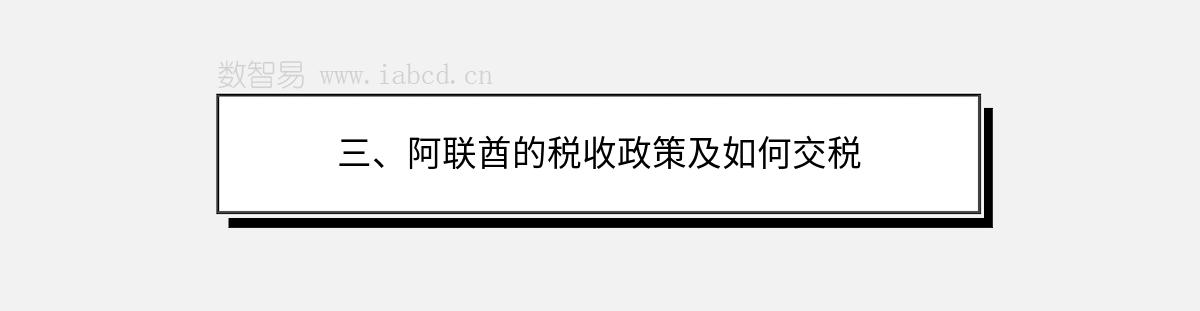 三、阿联酋的税收政策及如何交税