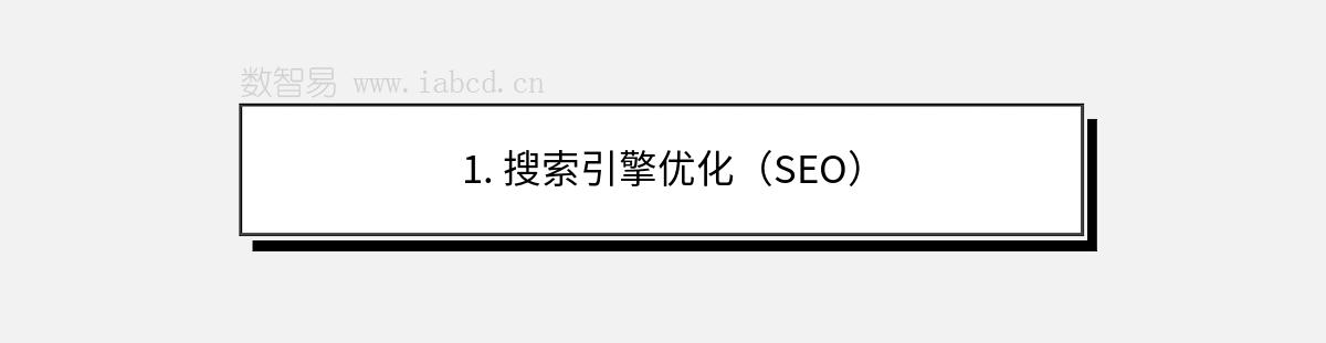 1. 搜索引擎优化（SEO）