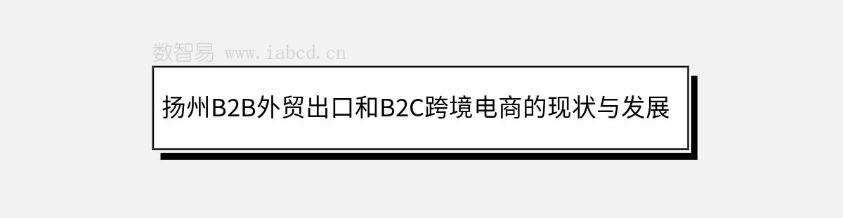 扬州B2B外贸出口和B2C跨境电商的现状与发展前景