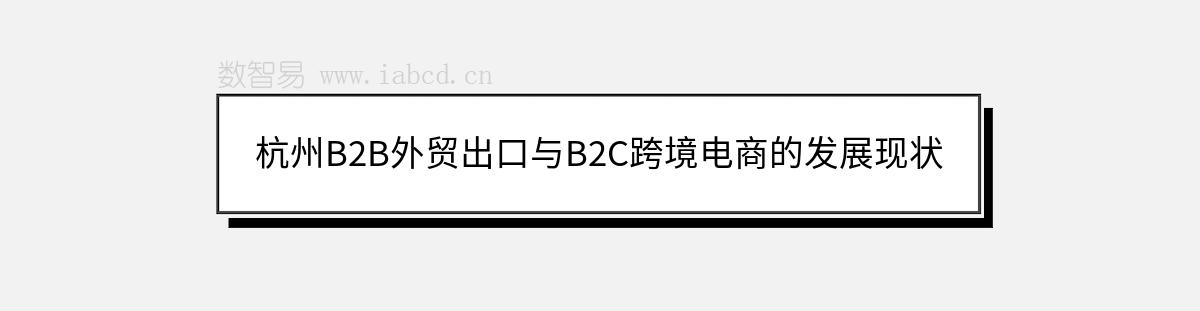 杭州B2B外贸出口与B2C跨境电商的发展现状