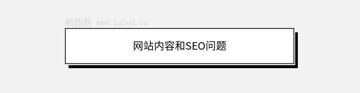 网站内容和SEO问题