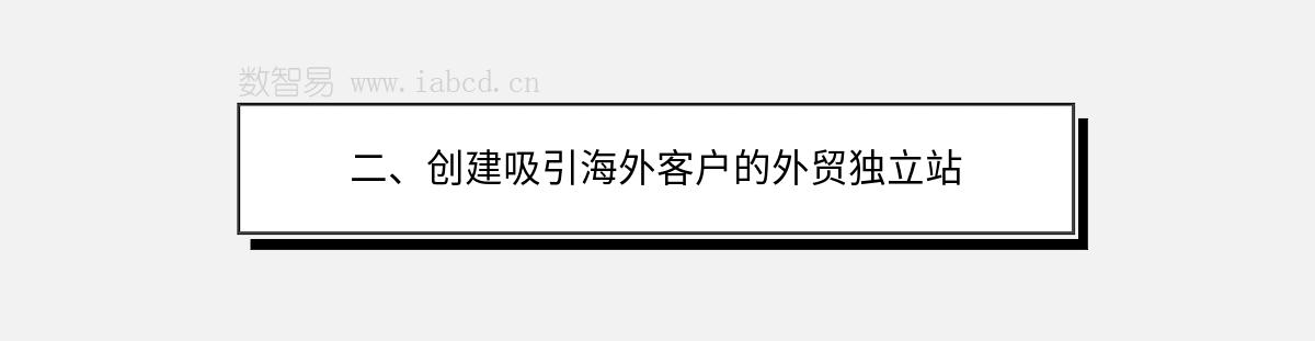 二、创建吸引海外客户的外贸独立站