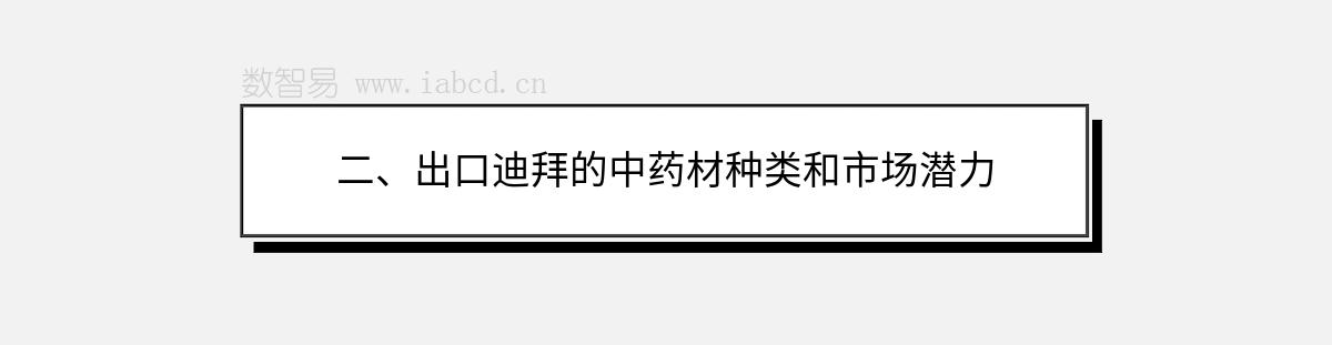 二、出口迪拜的中药材种类和市场潜力