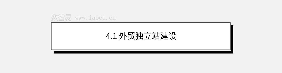 4.1 外贸独立站建设