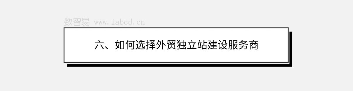 六、如何选择外贸独立站建设服务商