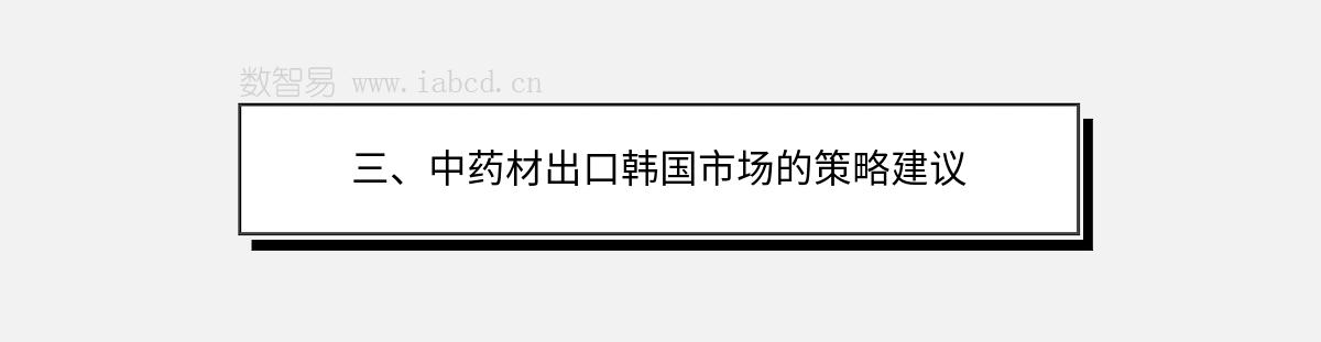 三、中药材出口韩国市场的策略建议