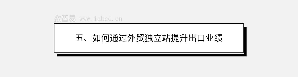 五、如何通过外贸独立站提升出口业绩