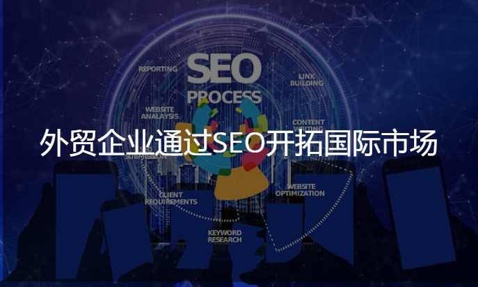 北京谷歌SEO公司助力企业开拓国际市场