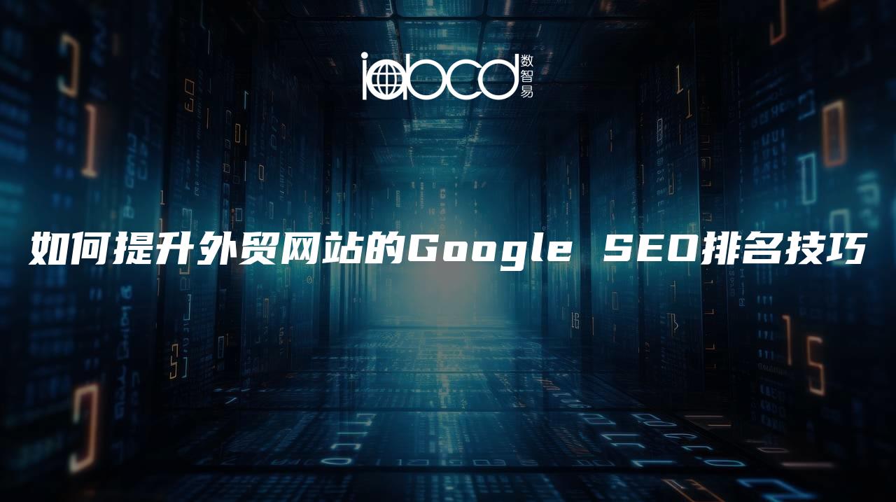 如何提升外贸网站的Google SEO排名技巧