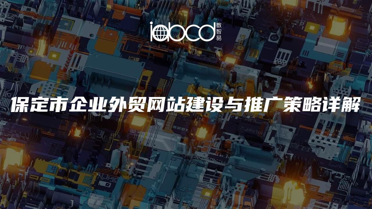 保定市企业外贸网站建设与推广策略详解