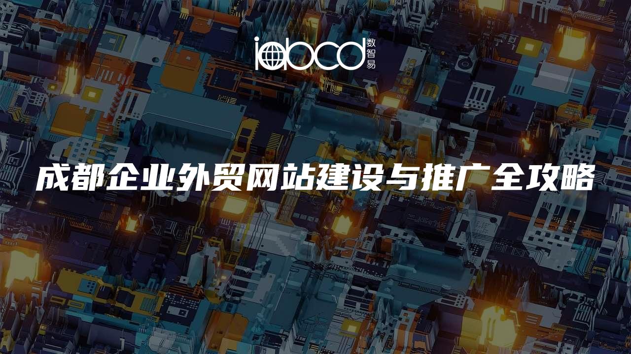 成都企业外贸网站建设与推广全攻略