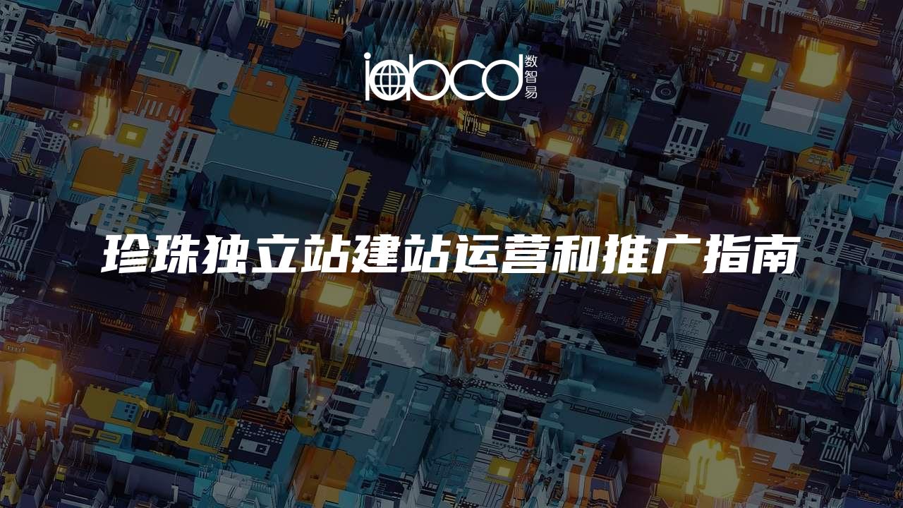 珍珠独立站建站运营和推广指南