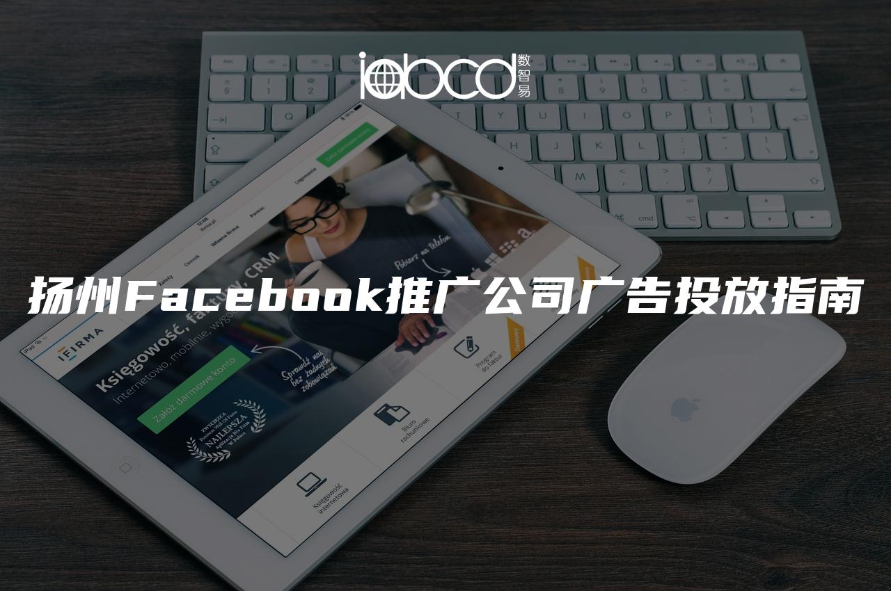 扬州Facebook推广公司广告投放指南