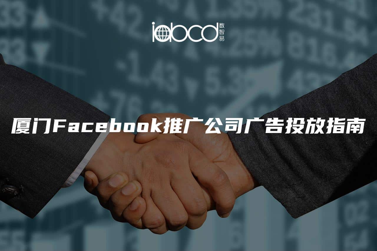 厦门Facebook推广公司广告投放指南