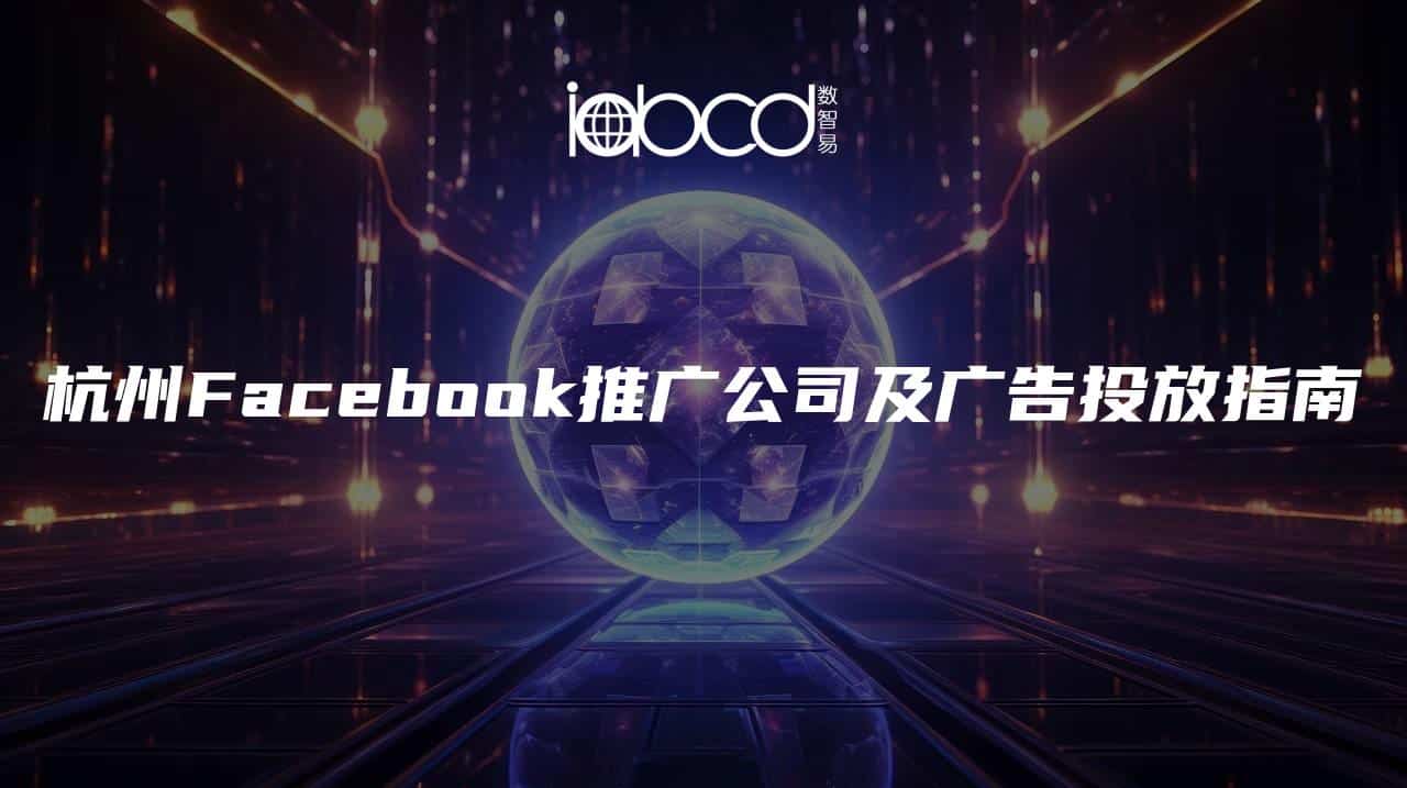 杭州Facebook推广公司及广告投放指南