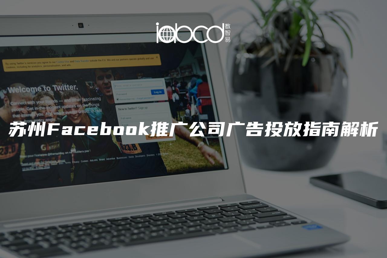 苏州Facebook推广公司广告投放指南解析