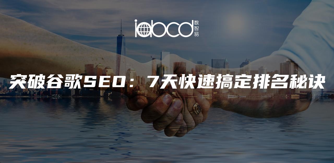 突破谷歌SEO：7天快速搞定排名秘诀