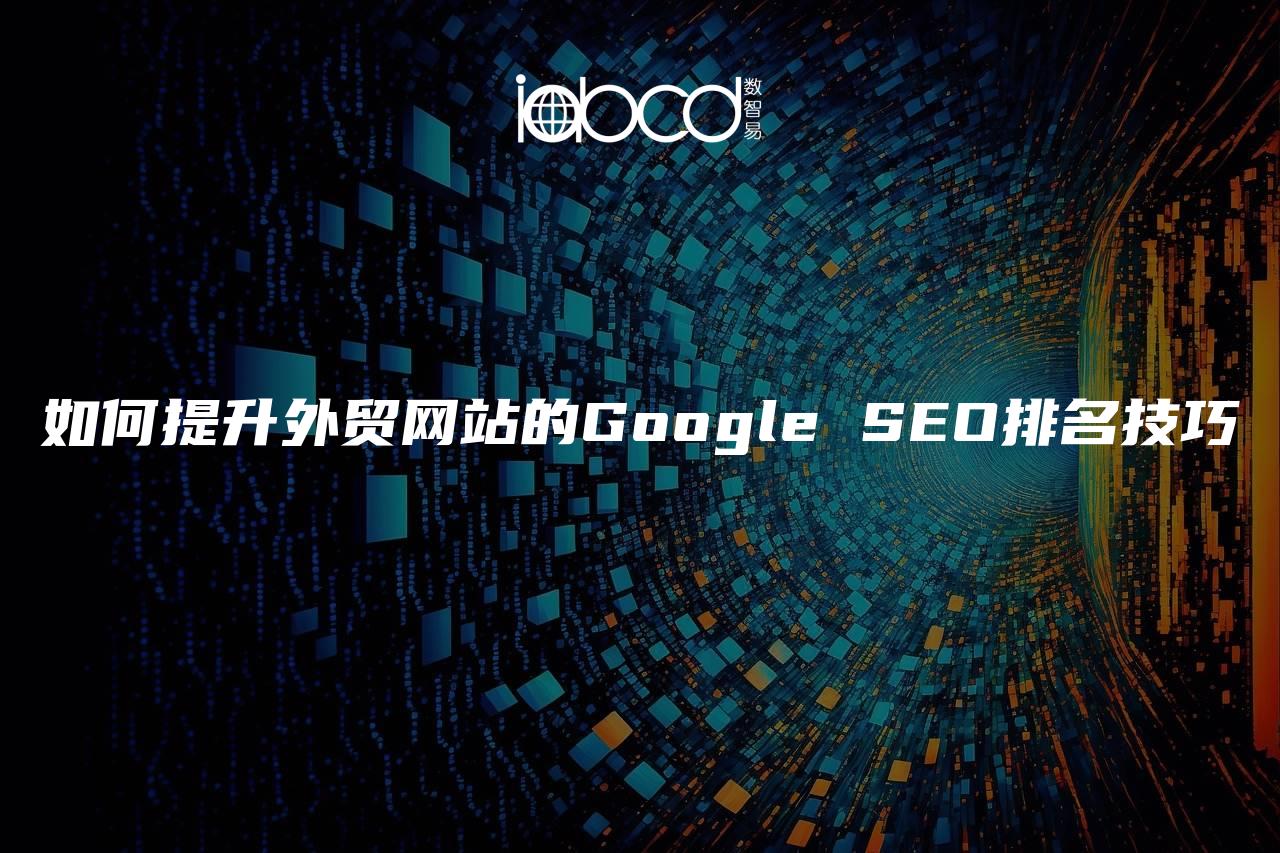 如何提升外贸网站的Google SEO排名技巧