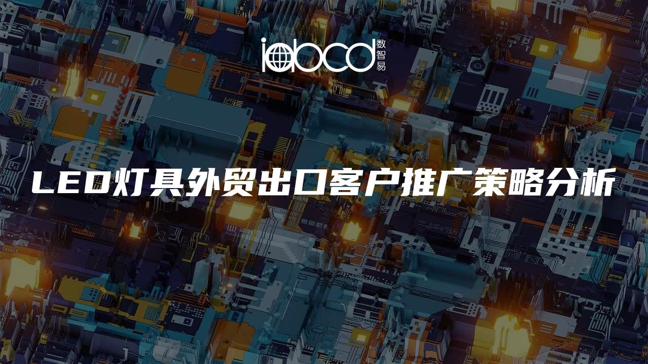 LED灯具外贸出口客户推广策略分析