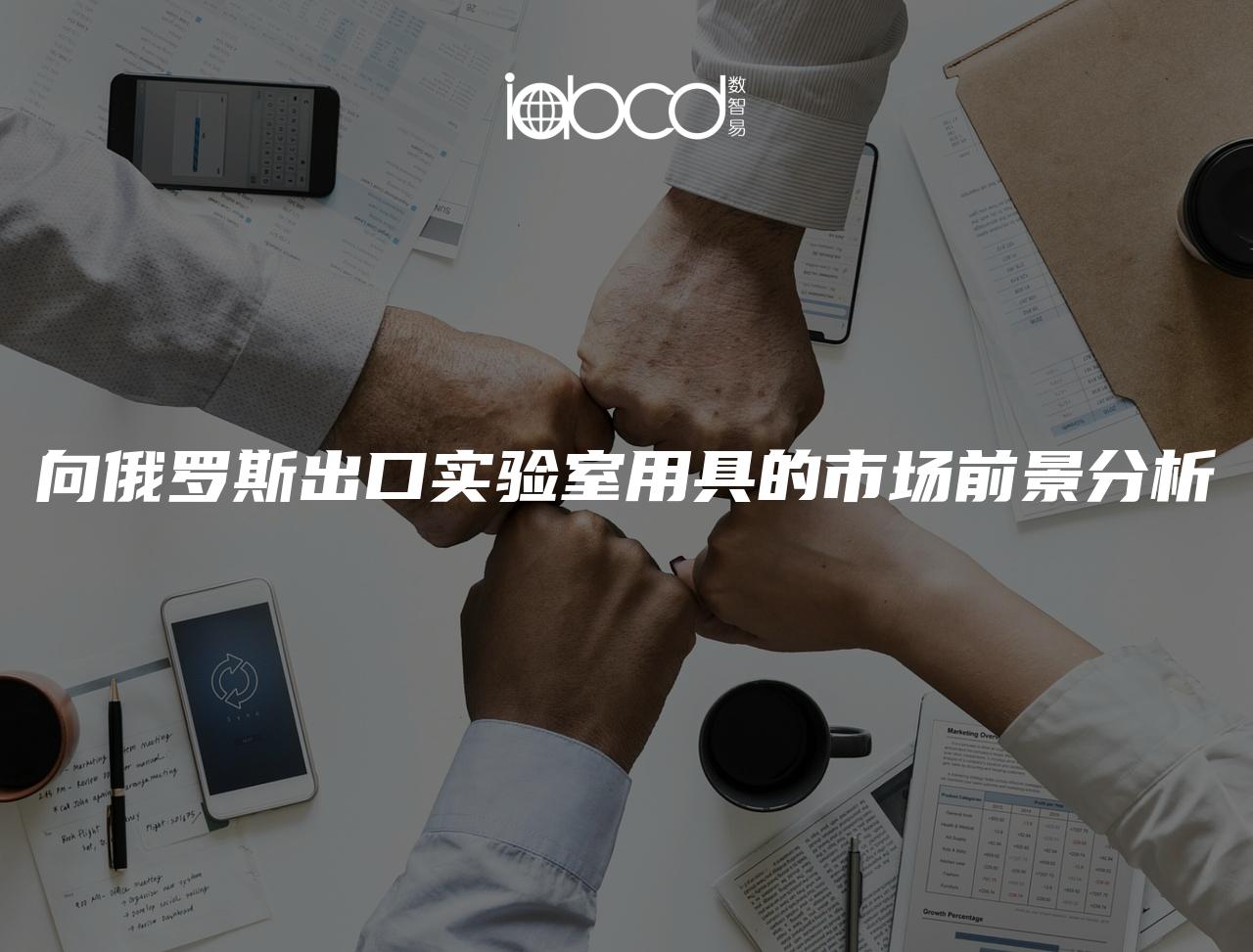 向俄罗斯出口实验室用具的市场前景分析