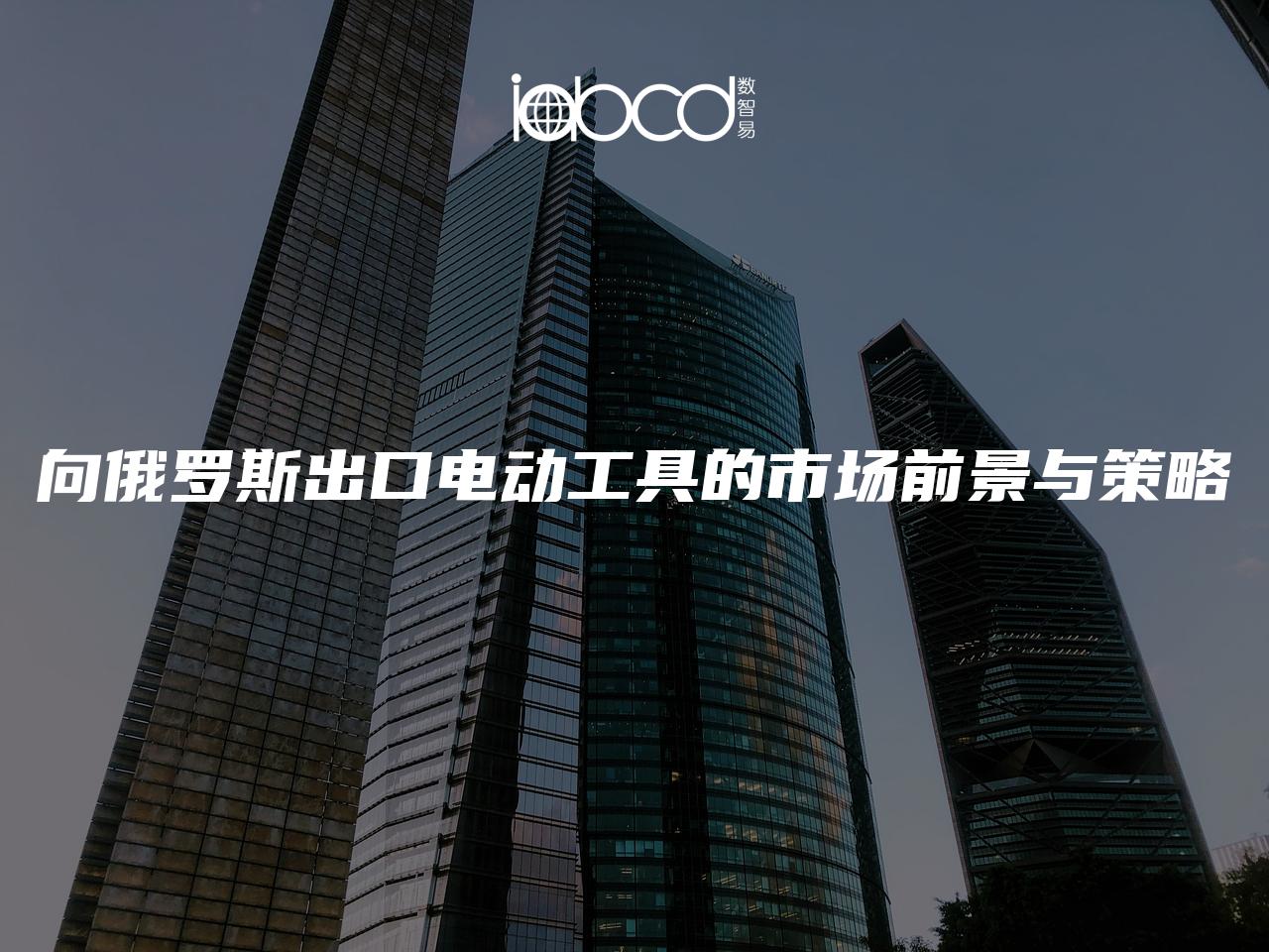 向俄罗斯出口电动工具的市场前景与策略