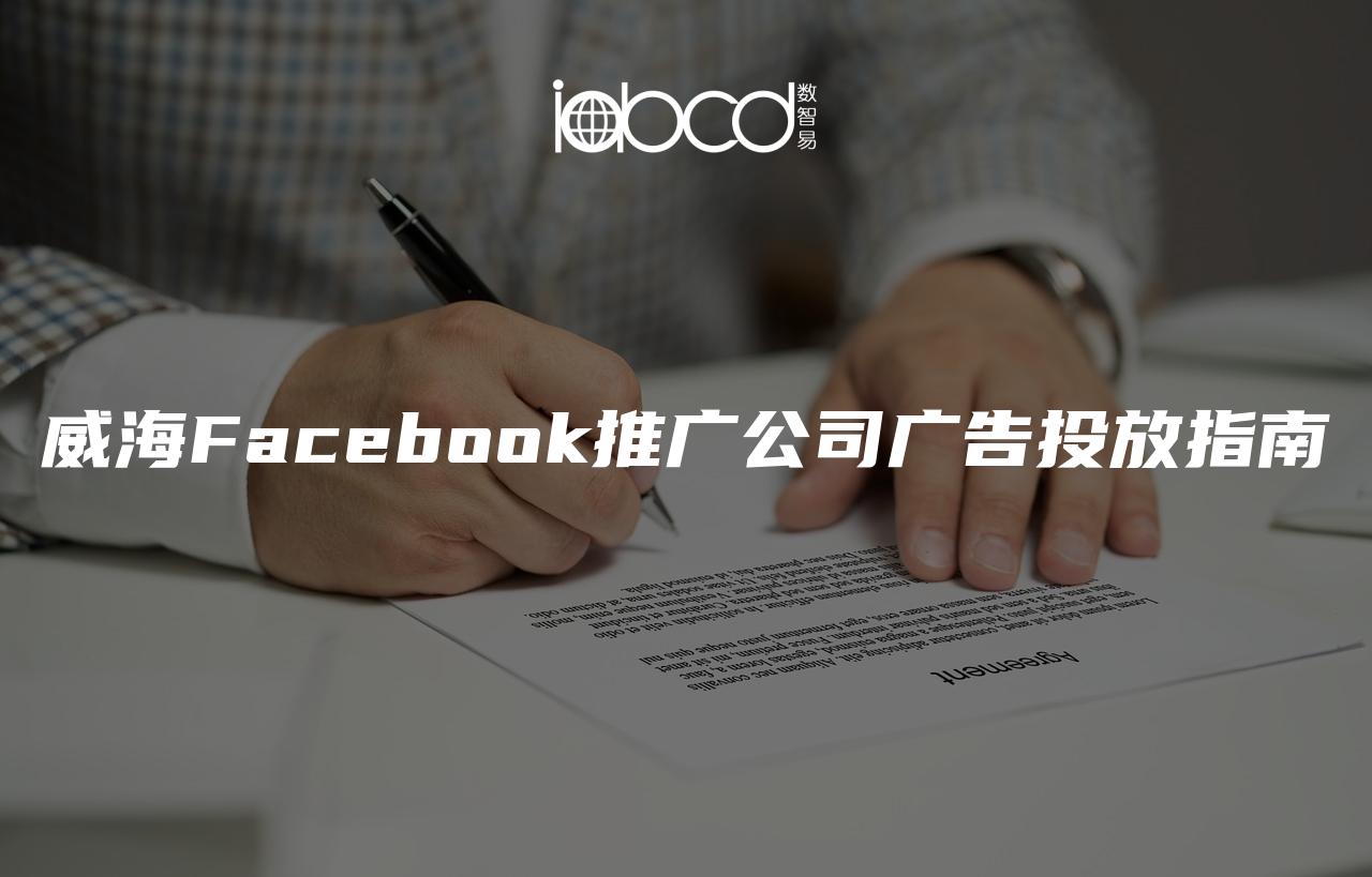 威海Facebook推广公司广告投放指南