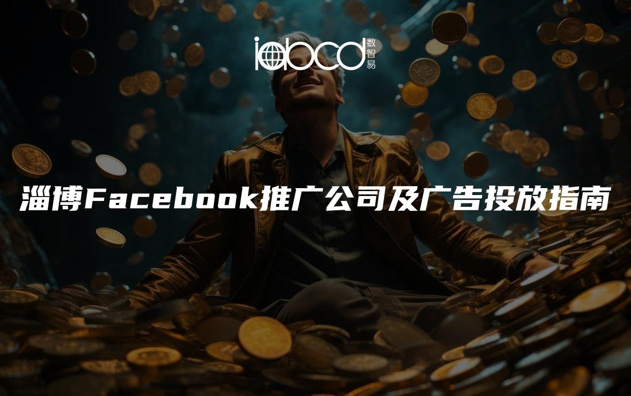 淄博Facebook推广公司及广告投放指南