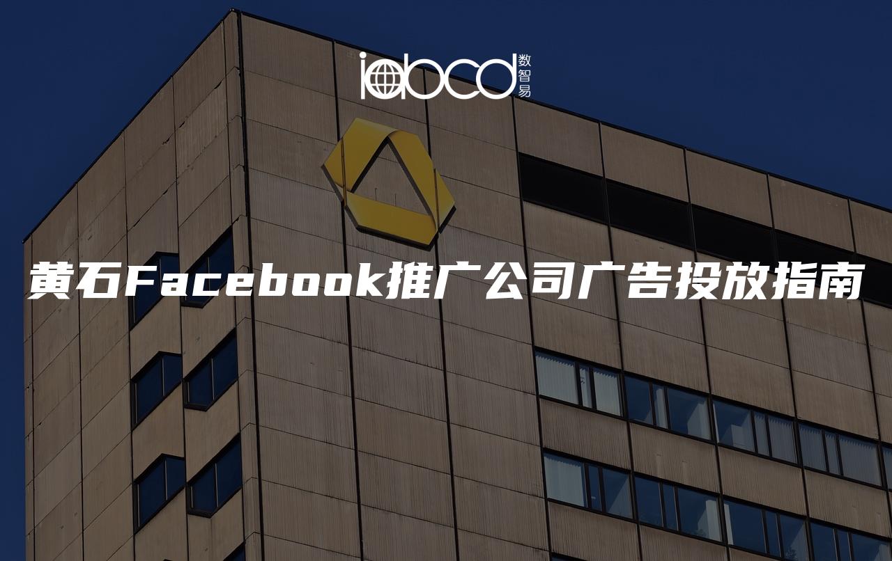 黄石Facebook推广公司广告投放指南