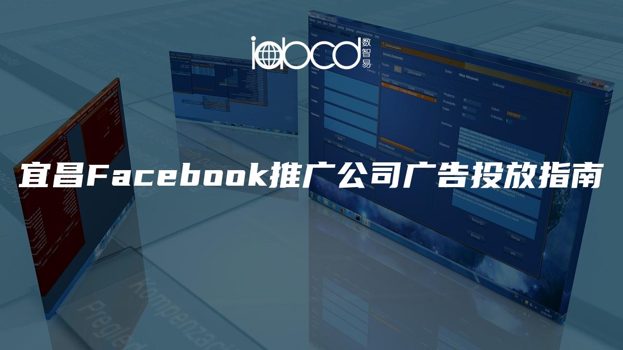 宜昌Facebook推广公司广告投放指南