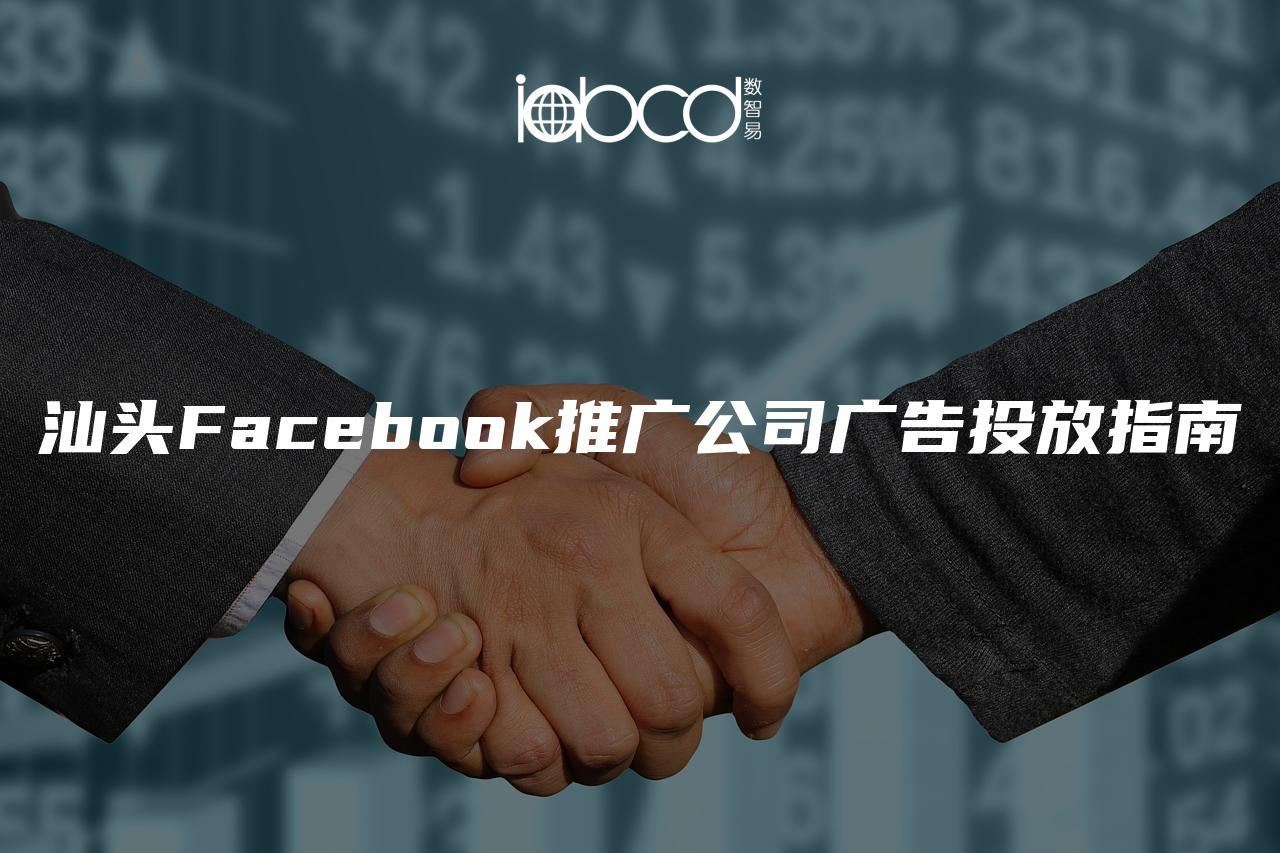 汕头Facebook推广公司广告投放指南