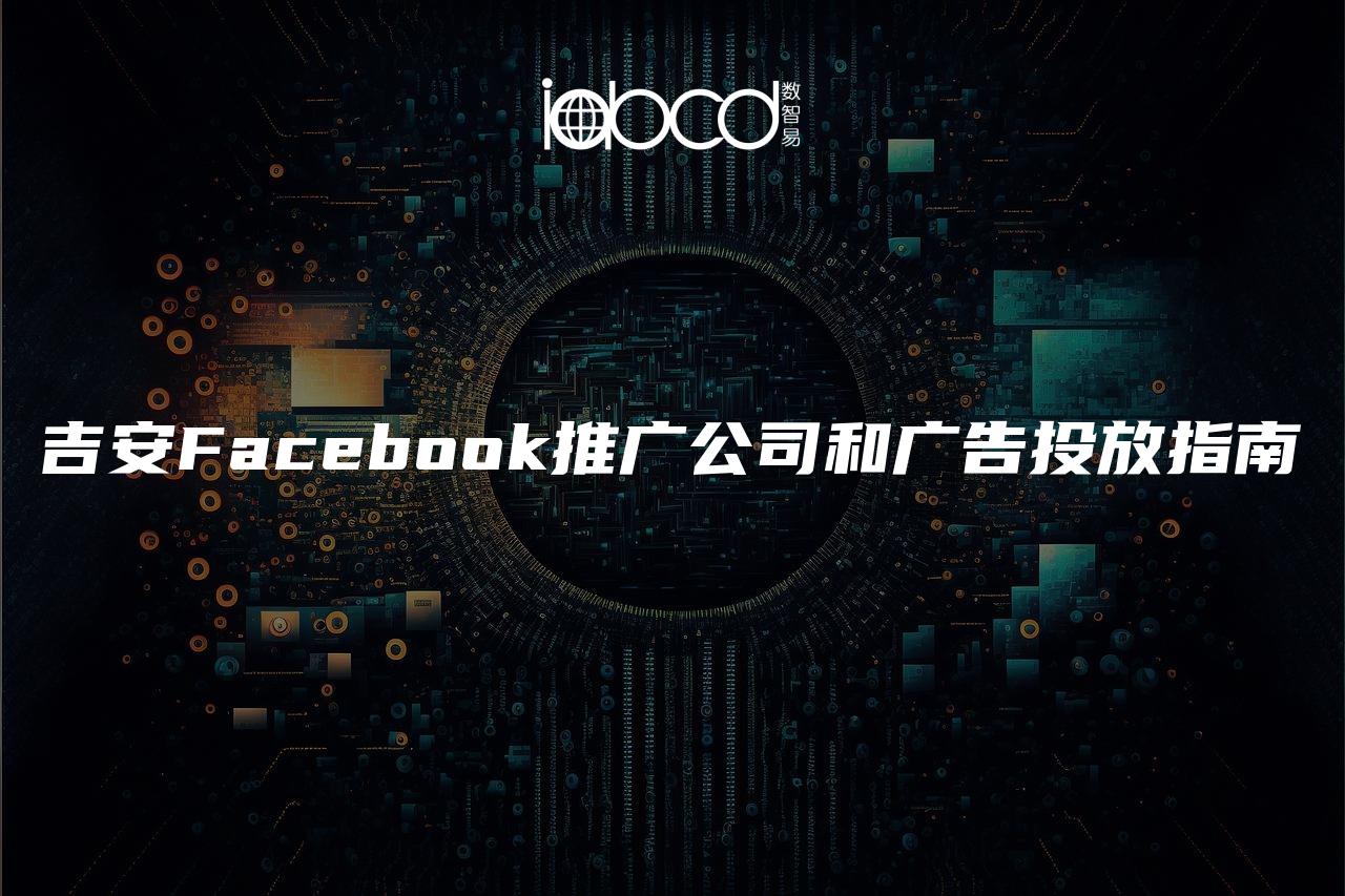 吉安Facebook推广公司和广告投放指南