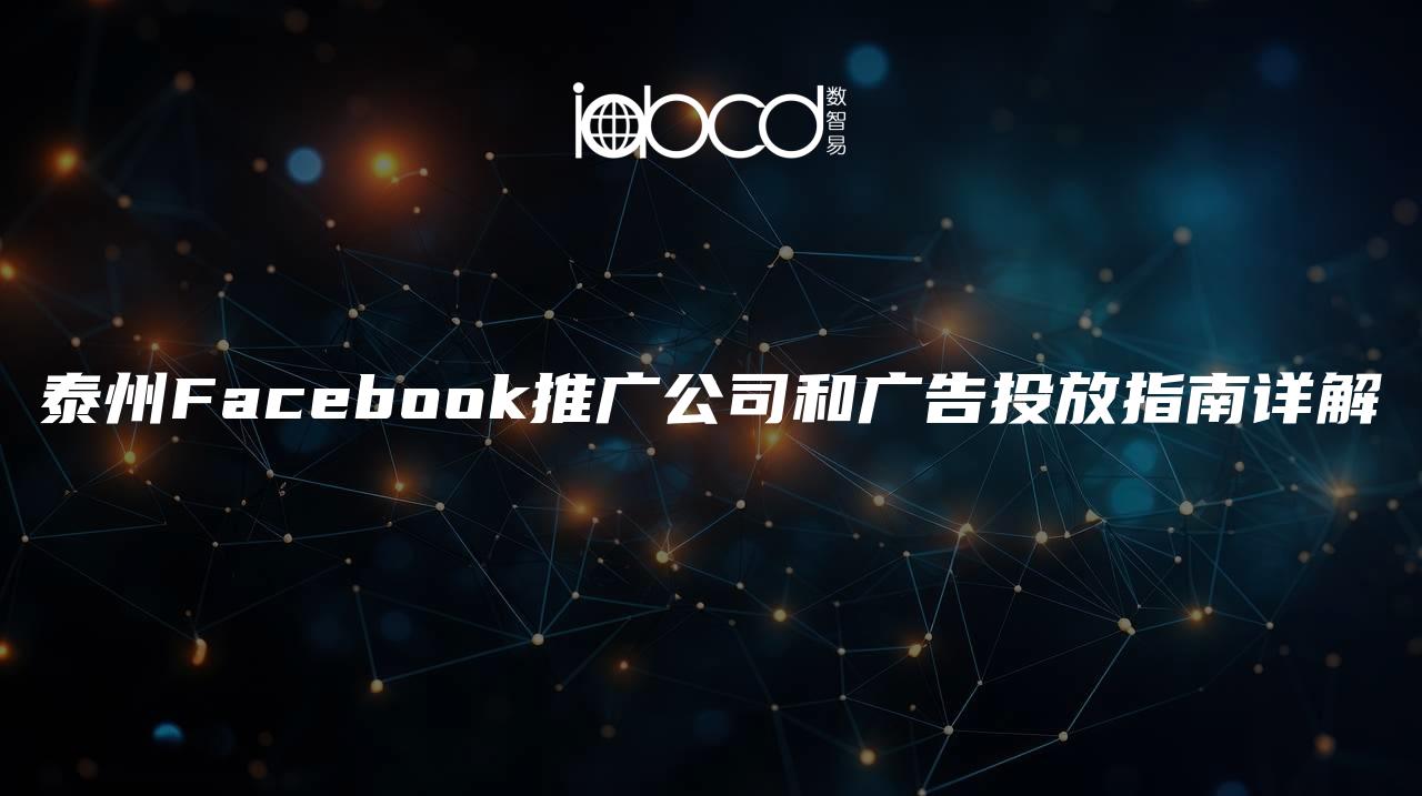 泰州Facebook推广公司和广告投放指南详解