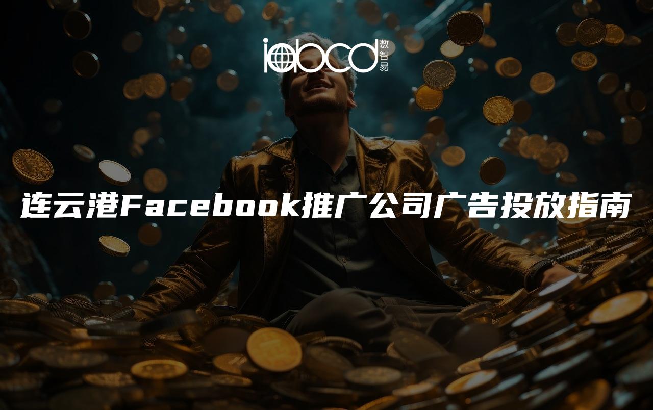 连云港Facebook推广公司广告投放指南