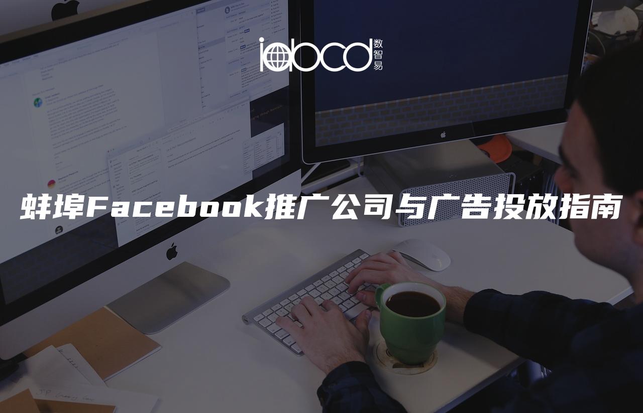 蚌埠Facebook推广公司与广告投放指南