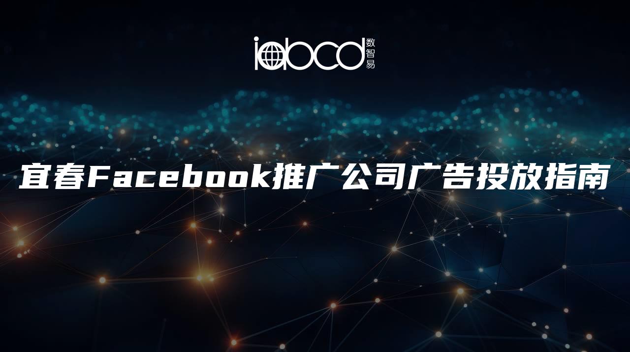 宜春Facebook推广公司广告投放指南