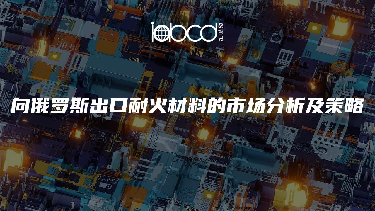 向俄罗斯出口耐火材料的市场分析及策略